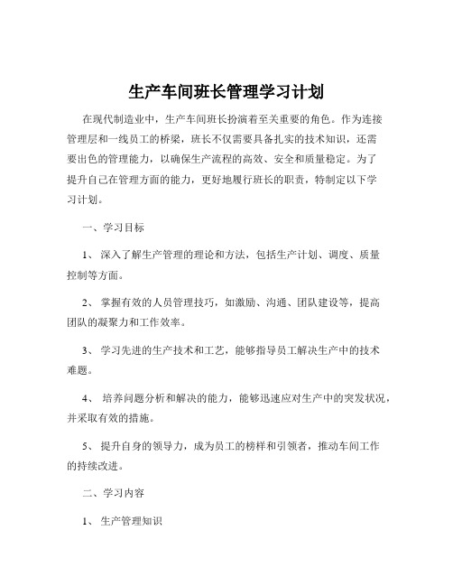 生产车间班长管理学习计划