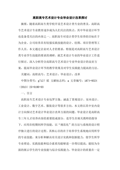 高职高专艺术设计专业毕业设计改革探讨