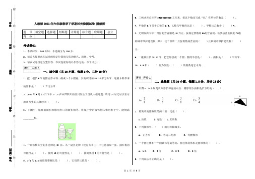 人教版2021年六年级数学下学期过关检测试卷 附解析