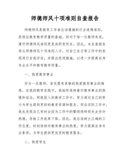 师德师风十项准则自查报告