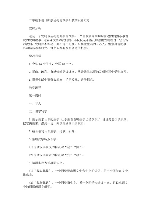 二年级下册《邮票齿孔的故事》教学设计(最新)