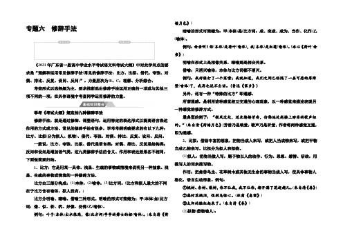 2021-2022学年高中语文学业水平测试 专题六 修辞手法基础知识整合 Word版含答案