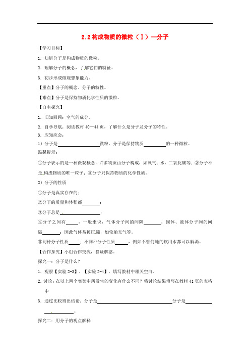 九年级化学上册2.2构成物质的微粒(Ⅰ)—分子 精品导学案 粤教