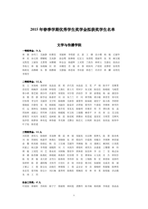 2015年春季学期优秀学生奖学金拟获得学生名单