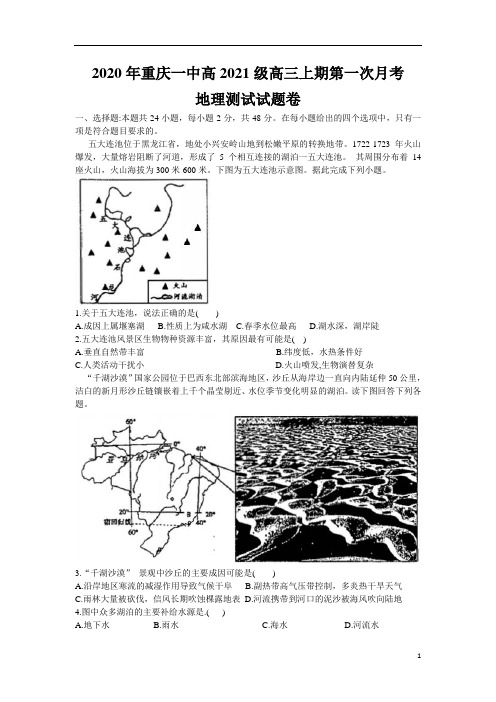 重庆市重庆一中2021届高三上地理第一次月考 Word版含答案