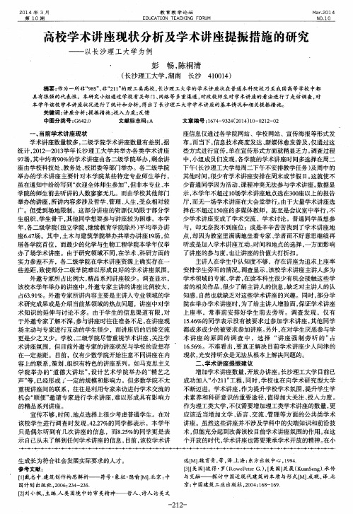 高校学术讲座现状分析及学术讲座提振措施的研究——以长沙理工大学为例