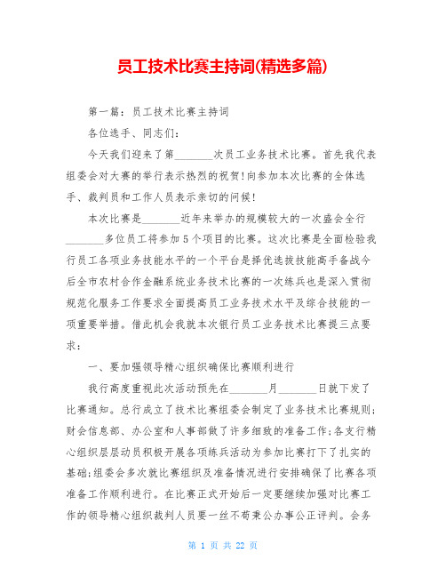 员工技术比赛主持词(精选多篇)