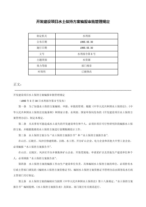 开发建设项目水土保持方案编报审批管理规定-水利部令第5号