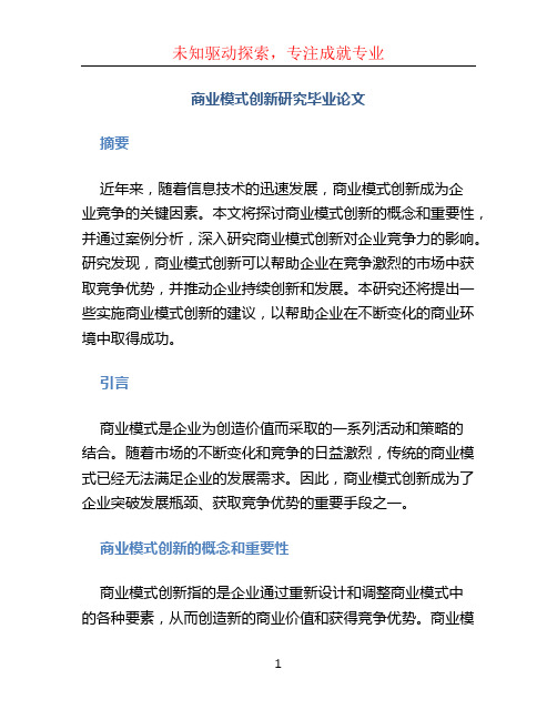 商业模式创新研究毕业论文