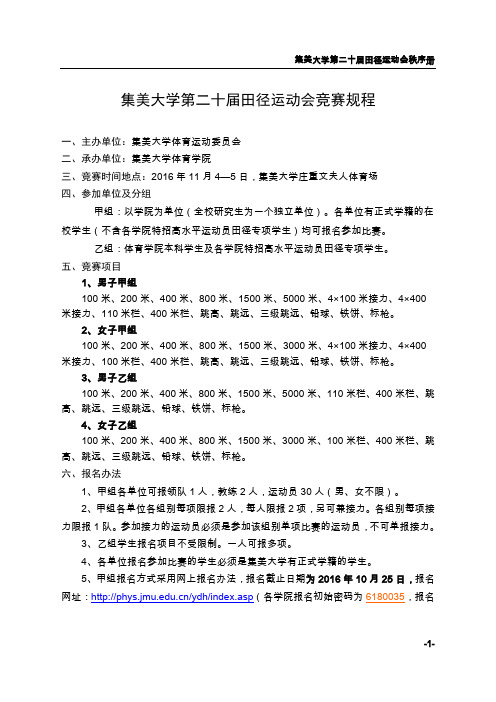 集美大学第二十届田径运动会竞赛规程