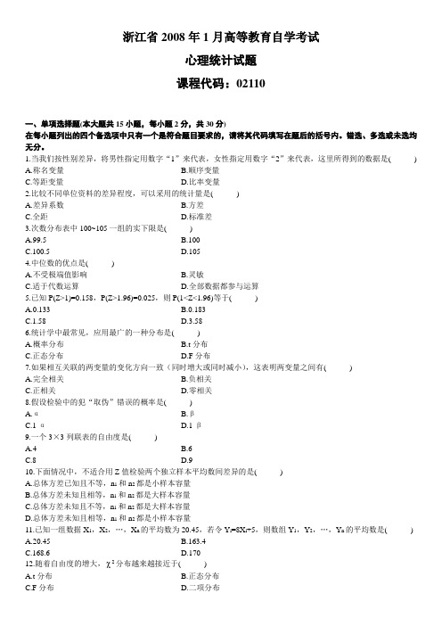 浙江省2008年1月高等教育自学考试心理统计试题