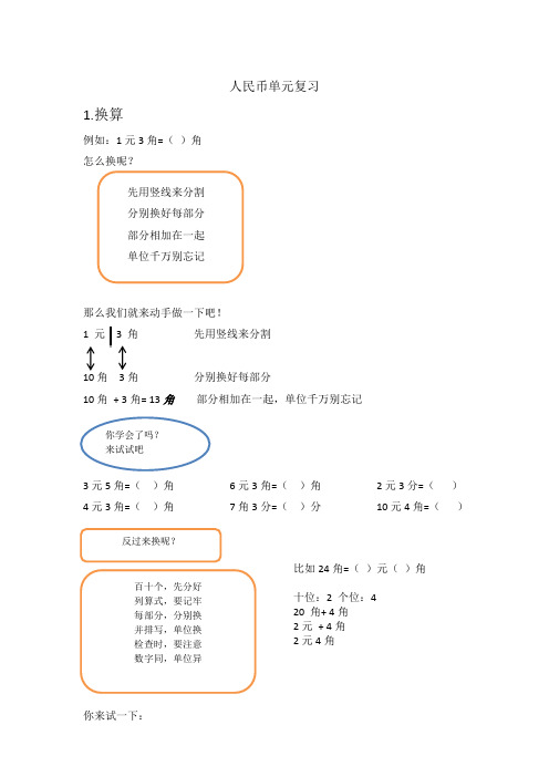 小学一年级元角分口诀法