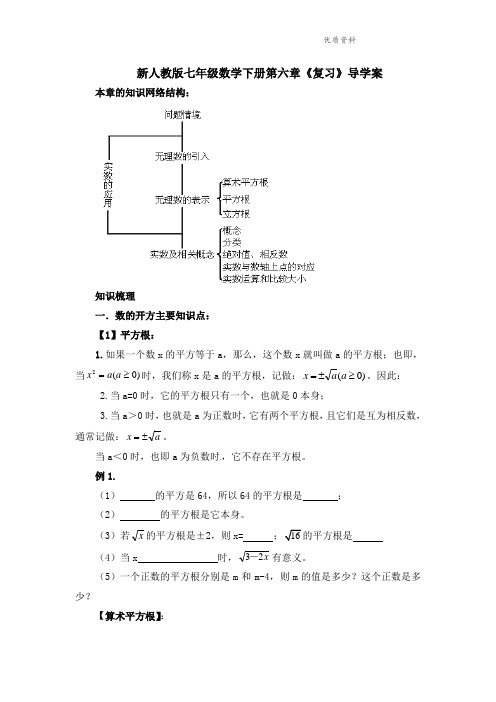 2021年人教版七年级数学下册第六章《复习》导学案