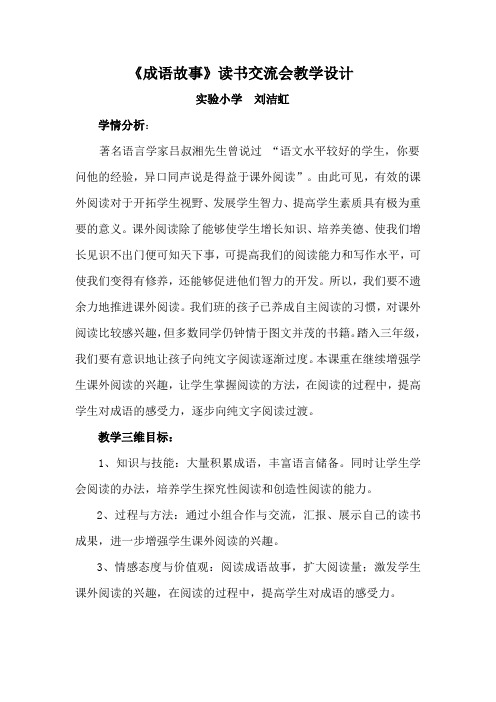 《成语故事》读书交流会的教学设计及先学作业刘洁虹