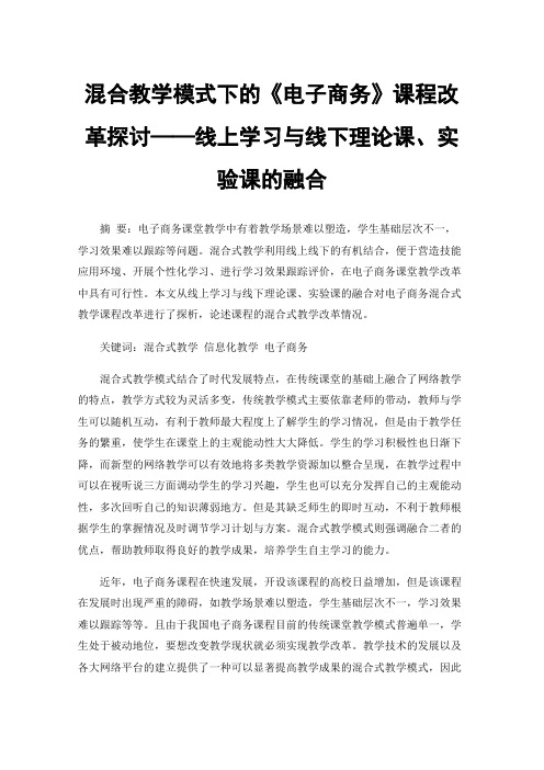 混合教学模式下的《电子商务》课程改革探讨——线上学习与线下理论课、实验课的融合