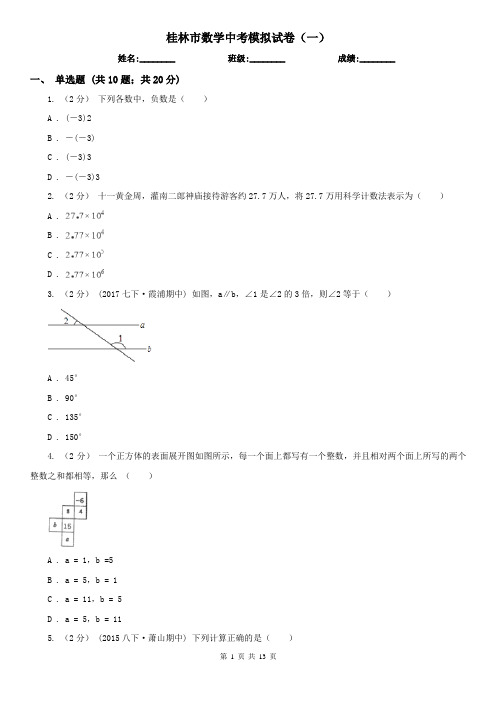 桂林市数学中考模拟试卷(一)