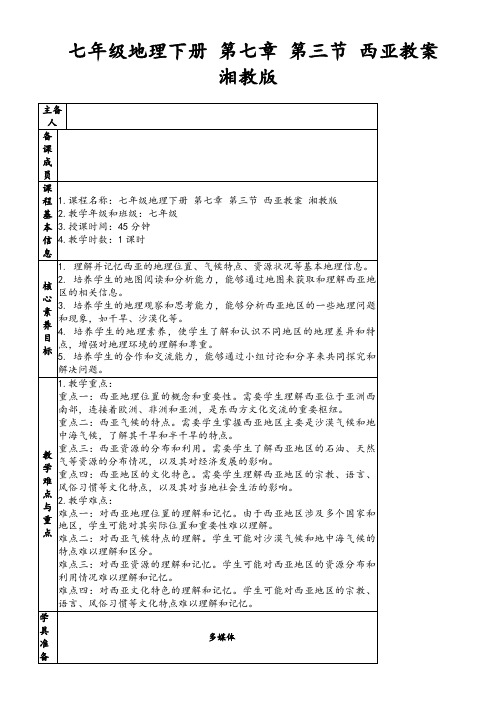 七年级地理下册第七章第三节西亚教案湘教版