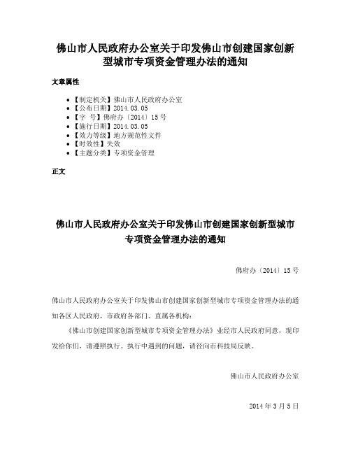 佛山市人民政府办公室关于印发佛山市创建国家创新型城市专项资金管理办法的通知