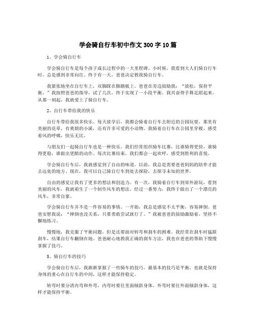 学会骑自行车初中作文300字10篇