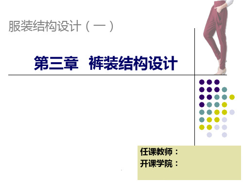 女阔腿裤结构设计PPT课件