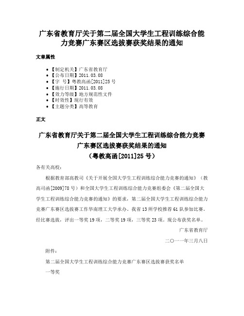 广东省教育厅关于第二届全国大学生工程训练综合能力竞赛广东赛区选拔赛获奖结果的通知