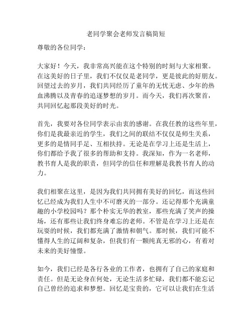 老同学聚会老师发言稿简短