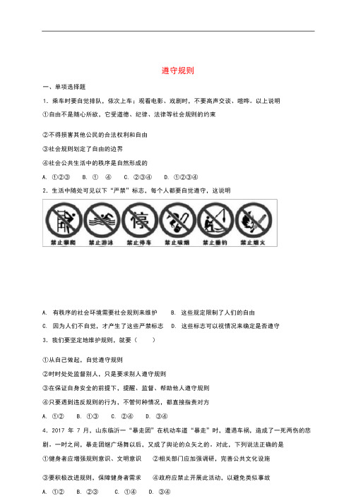 遵守社会规则 社会生活离不开规则 遵守规则  配套课时练习新人教版