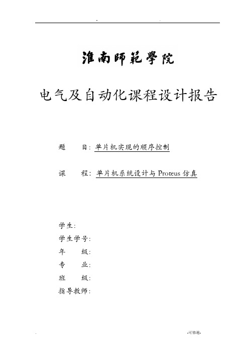 单片机课程设计报告,单片机实现的顺序控制