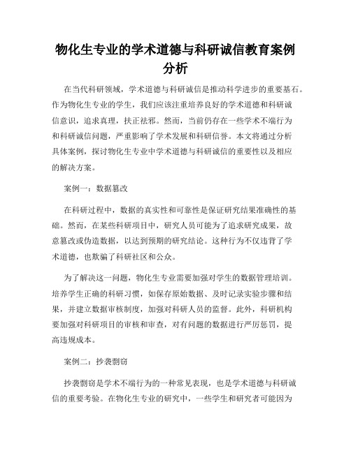 物化生专业的学术道德与科研诚信教育案例分析