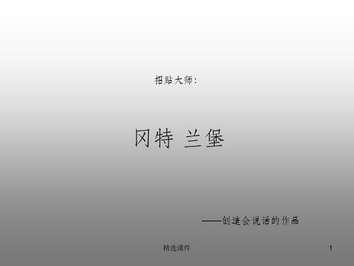 设计师分析——冈特·兰堡