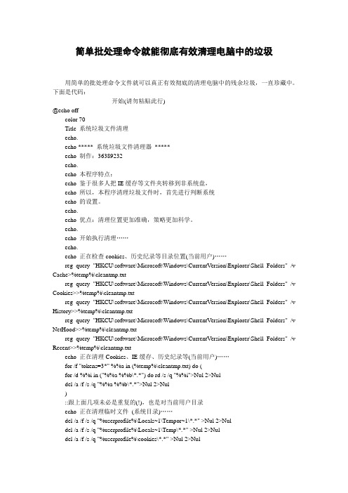 电脑技术-简单批处理命令就能彻底有效清理电脑中的垃圾