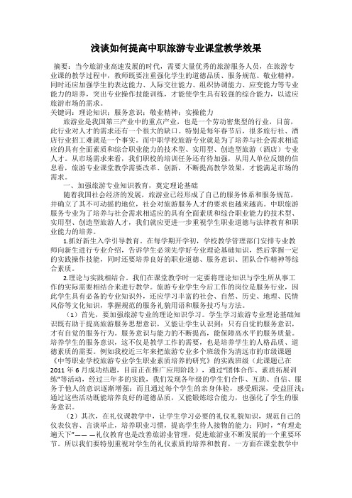 浅谈如何提高中职旅游专业课堂教学效果