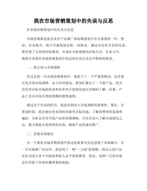 我在市场营销策划中的失误与反思