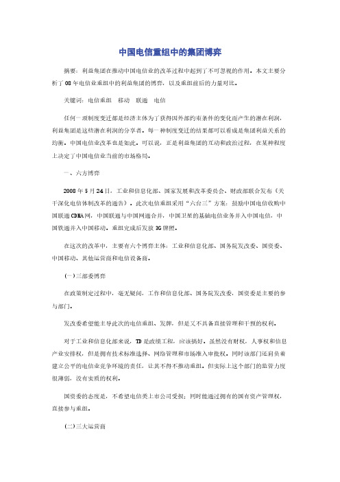 中国电信重组中的集团博弈