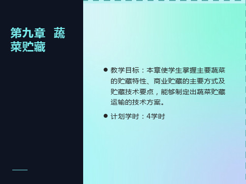 果品蔬菜贮藏运销学jiu第九章蔬菜贮藏