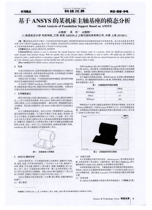 基于ANSYS的某机床主轴基座的模态分析