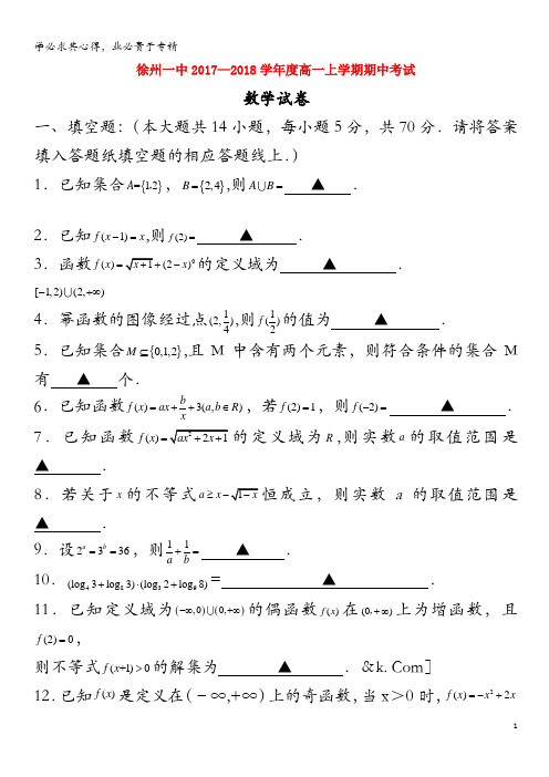 徐州市第一中学2017-2018学年高一数学上学期期中试题