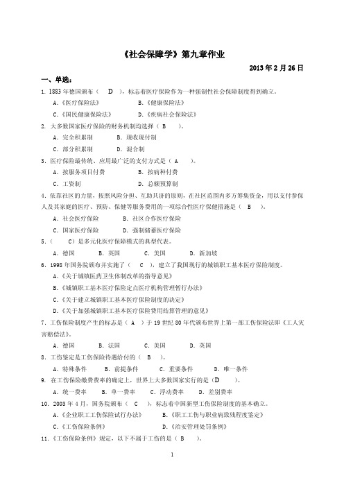 13春社会保障学第九章作业4