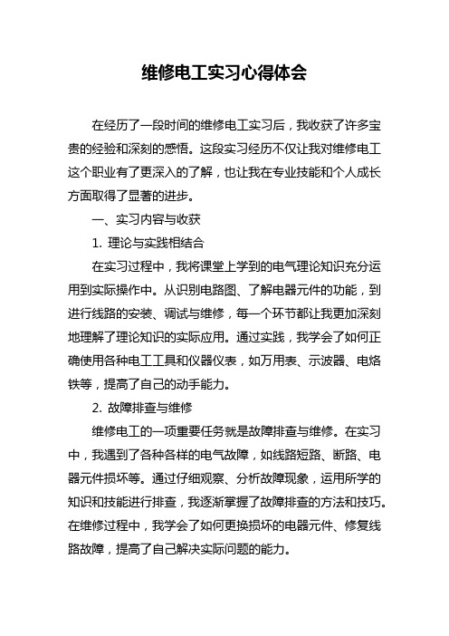 维修电工实习心得体会