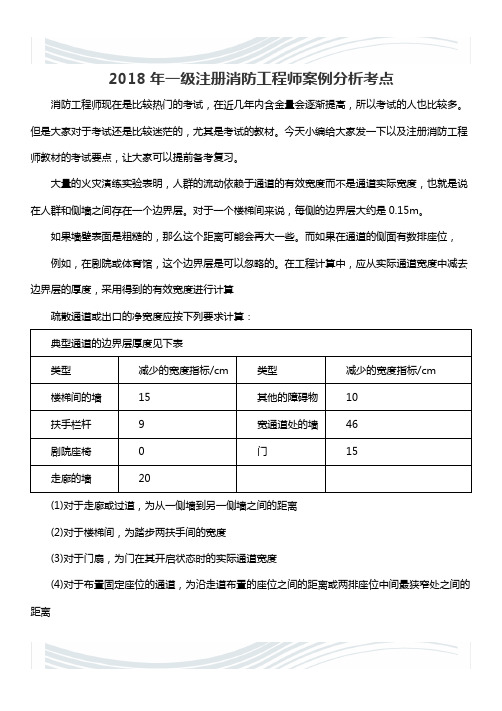 2018年一级注册消防工程师案例分析考点