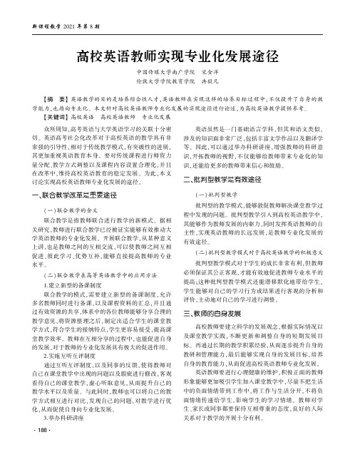 高校英语教师实现专业化发展途径