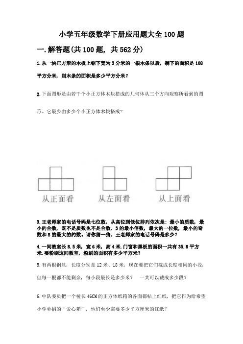 小学五年级数学下册应用题大全100题附答案【培优】