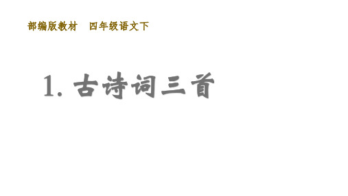 人教版部编本四年级语文下册1古诗词三首完美课课件