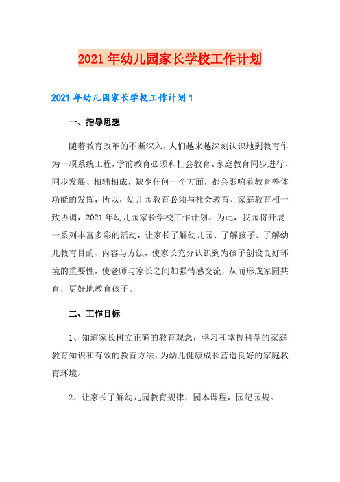 2021年幼儿园家长学校工作计划【精选汇编】