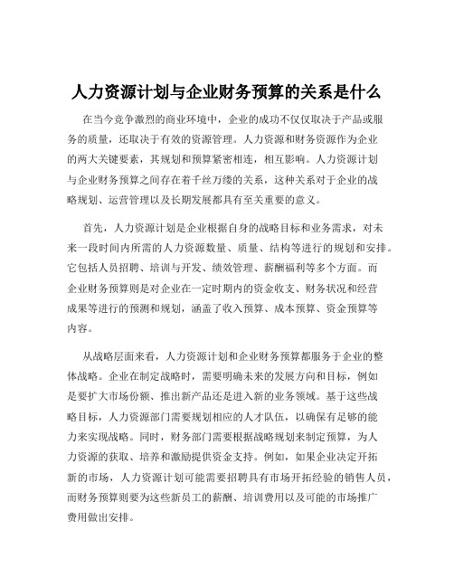 人力资源计划与企业财务预算的关系是什么