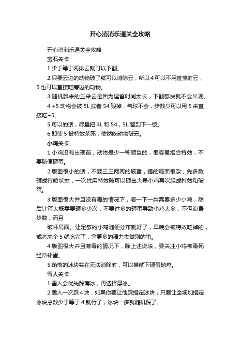 开心消消乐通关全攻略