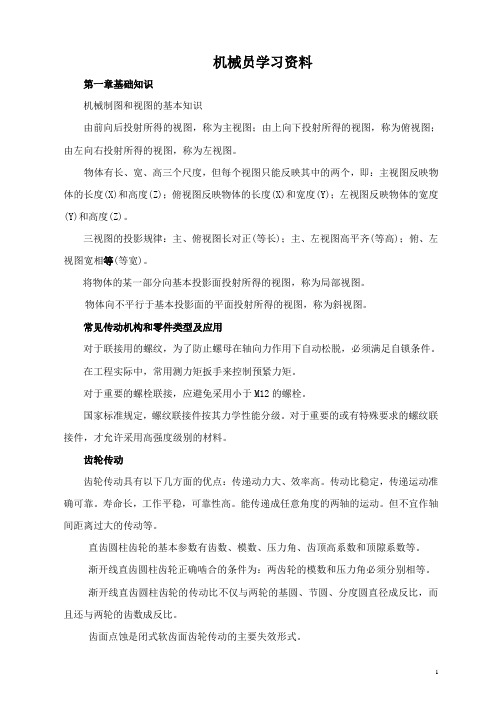 机械员学习资料