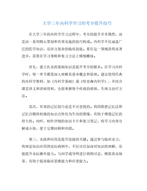 大学三年内科学学习的考分提升技巧