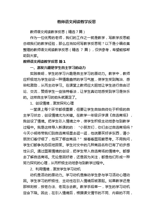 教师语文阅读教学反思