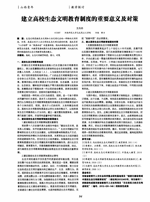 建立高校生态文明教育制度的重要意义及对策